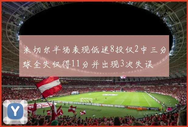 米切尔半场表现低迷8投仅2中三分球全失仅得11分并出现3次失误