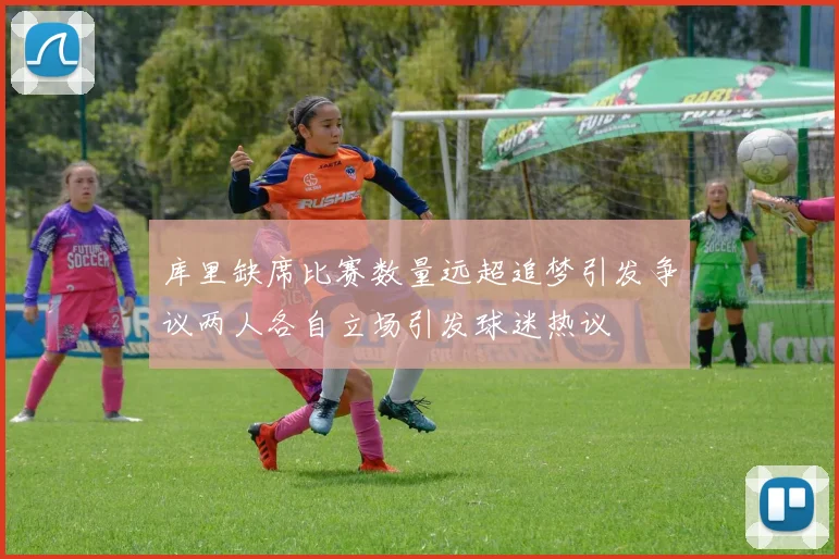 库里缺席比赛数量远超追梦引发争议两人各自立场引发球迷热议