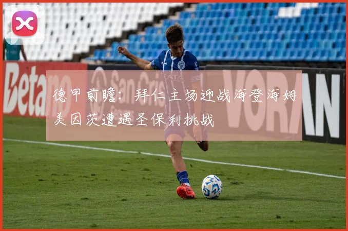 德甲前瞻：拜仁主场迎战海登海姆美因茨遭遇圣保利挑战