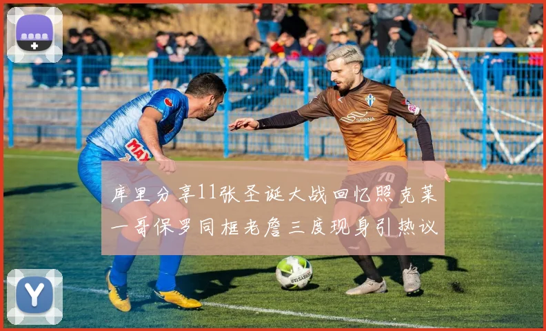 库里分享11张圣诞大战回忆照克莱一哥保罗同框老詹三度现身引热议