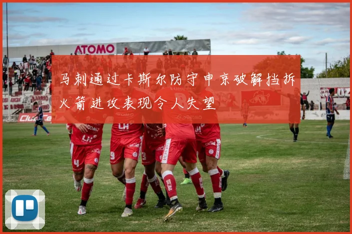马刺通过卡斯尔防守申京破解挡拆火箭进攻表现令人失望
